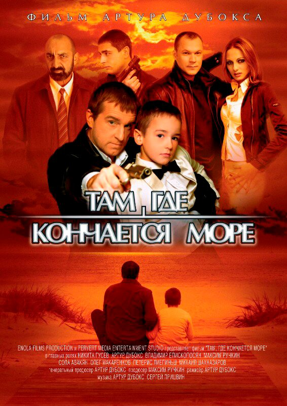 Там, где кончается море постер - смотреть онлайн
